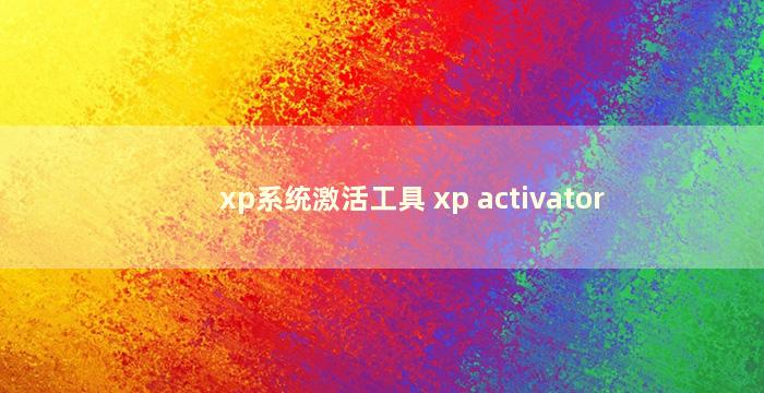 xp系统激活工具 xp activator